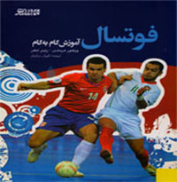 کتاب آموزش گام به گام فوتسال 